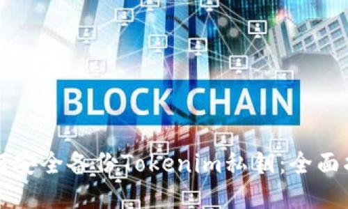 如何安全备份Tokenim私钥：全面指南