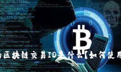 钱包中的区块链交易ID是什么？如何使用和查询？