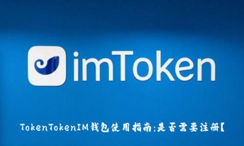 TokenTokenIM钱包使用指南：是否需要注册？