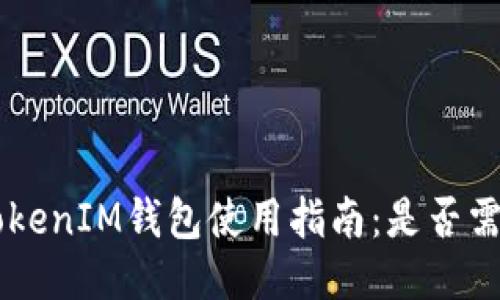 TokenTokenIM钱包使用指南：是否需要注册？