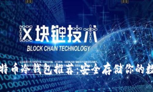 最佳比特币冷钱包推荐：安全存储你的数字资产