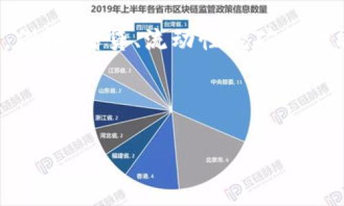   如何将HECO链的USDT转移到Tokenim平台？ / 
 guanjianci HECO链,USDT,Tokenim /guanjianci 

了解HECO链与Tokenim平台
在加密货币的世界里，跨链转账是一个非常常见的需求。HECO链（Hash Ecosystem）是一个高性能的去中心化区块链，它为用户提供了快速且低成本的交易体验。而Tokenim则是一个支持多种数字货币的平台，用户可以在上面进行交易、投资和各种金融操作。对于许多人来说，将HECO链的USDT（Tether）转移到Tokenim平台是一项基本的操作，但具体步骤往往让人感到困惑。

准备工作：确认币种和平台信息
在进行任何转账之前，确保你拥有的USDT是在HECO链上的版本，这是因为不同的链可能会有不同的USDT版本。在HECO链上，USDT一般以合约的形式存在，因此在进行转移时，合约地址必须准确。此外，你还需要在Tokenim平台上创建一个账户，并确认你可以接收USDT。

设置HECO链的钱包
首先，确保你拥有一个兼容HECO链的钱包。这些钱包可以是MetaMask、ImToken等支持多链的数字资产钱包。设置好钱包后，添加HECO链的网络信息，如果你还没有配置，可以手动添加：
ul
    li网络名称：HECO Mainnet/li
    liRPC URL: https://http-mainnet.hecochain.com/li
    li链ID：128/li
    li符号：HT/li
    li区块浏览器： https://hecoinfo.com/li
/ul
完成设置后，你的HECO链钱包就可以进行USDT的操作了。

在HECO链上获取USDT
如果你的钱包中尚未有USDT，请通过交易所或其他途径购买。在交易所中，选择USDT，并选择提币至你的HECO链钱包地址，确保地址的准确性。输入合适的提币数量，并完成相关操作，等待提币成功。

Tokenim平台上的账户准备
在转账之前，确保你已经在Tokenim平台上注册并完成身份验证。这是因为大多数去中心化金融平台对用户的身份有一定的审核过程。登录你的Tokenim账户后，查看是否有接收USDT的选项。

获取Tokenim的收款地址
访问Tokenim平台时，通过选择钱包或资产管理选项获取你的USDT收款地址。确保这个地址是针对ERC20或合约USDT链的。如果不小心选择了错误的链，你的转账可能会丢失，无法找回。

开始转账操作
在HECO链钱包中，找到发送（Transfer）选项，输入你从Tokenim获取的USDT收款地址，并输入要发送的数量。在确认细节后，执行转账并确保交易费用的支付。

跟踪转账状态
转账完成后，可以在HECO链区块浏览器上输入你的钱包地址，实时跟踪交易状态。通常，转账在几分钟内完成，但偶尔会由于网络拥堵造成延误。

到达Tokenim平台的确认
当转账成功并且在Tokenim上显示到账后，你可以通过平台的资产管理查看你的USDT余额。在这之后，你就可以开始在Tokenim平台上进行交易或投资。

总结与注意事项
在转账过程中，一定要注意链和币的兼容性，良好的习惯是在转账前多做几次确认。虽然跨链转账在技术上并不复杂，但一旦出现错误，资金的损失将是难以挽回的。同时，记得保管好你的私钥和助记词，以确保账户安全。

今日，全世界都在加密货币的浪潮中涌动，不同链及平台的出现让用户的选择更加丰富。这种转账操作不仅提高了你的数字资产流动性，同时也为你的投资策略提供了更多的可能性。无论是新手还是老手，掌握这一基本技能都是迈向成功的第一步。

随着市场的不断发展，我们可以期待在未来看到更多有趣的项目和更多便捷的服务。在这个变化万千的世界里，每一个用户都有机会抓住属于自己的机遇。希望这篇指南能为你在加密世界的旅程中提供一些帮助。

进一步探索HECO链与Tokenim
在你熟悉了资金转移之后，建议深入了解HECO链和Tokenim平台的其他功能。HECO生态系统中有许多去中心化应用（DApps），它们可以为你的数字货币投资增添更多的活力。例如，借贷、流动性挖矿等功能都可以帮助你更好地利用资产，而Tokenim平台同样提供了多种金融工具供用户使用。

此外，加入社区、参与讨论也是一种获取信息的好办法。通过社交媒体平台或社区网站，你可以了解更多关于HECO链和Tokenim的最新动态，及时把握市场机会。

加密货币是一片广阔的蓝海，随着对技术和理念的深入理解，无疑会帮助你在这个领域收获更多。