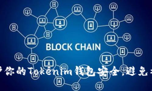 如何保护你的Tokenim钱包安全，避免被盗风险