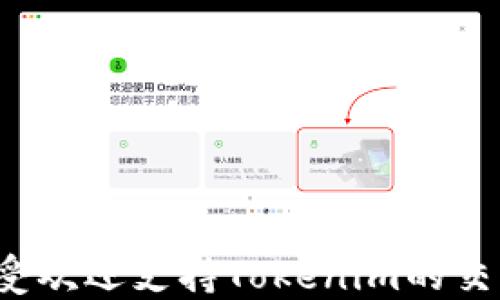 
2023年最受欢迎支持Tokenim的交易平台推荐