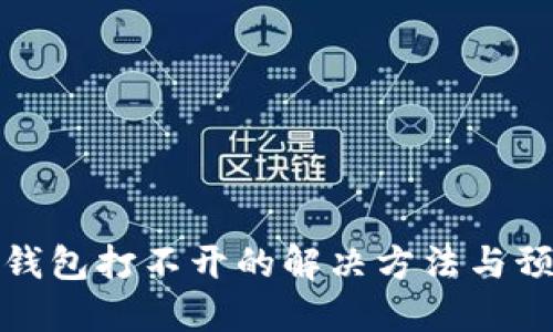 区块链钱包打不开的解决方法与预防措施
