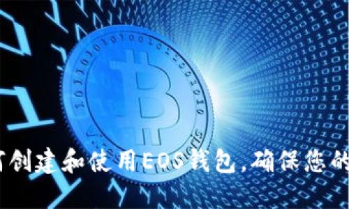 全面指南：如何创建和使用EOS钱包，确保您的数字资产安全