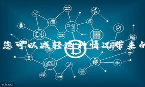 diaoti以太坊钱包登录密码忘记了怎么办？有效的恢复方法与建议/diaoti
以太坊, 钱包, 登录密码/guanjianci

什么是以太坊钱包？
以太坊钱包是存储以太坊（ETH）及其代币的重要工具。它不仅允许用户接收和发送ETH，还支持多种基于以太坊网络的代币。例如，许多新兴的去中心化金融（DeFi）项目和非同质化代币（NFT）都依赖于以太坊网络，用户通过钱包参与这些项目，获取和管理资产。因此，保护钱包的安全及其登录信息至关重要。

忘记密码的常见情况
在数字时代，许多人因为各种原因可能会忘记关键的密码。以太坊钱包的密码也不例外。可能是因为日常繁忙导致的疏忽，或者是长时间没有使用钱包而遗忘了相关信息。当意识到无法登录的时候，很多人可能会感到焦虑和无助，不知所措。

后果往往是严重的，因为一旦无法登录钱包，存储在其中的资产可能会面临无法访问的风险。然而，尽管这种情况令人担忧，但通常还是有解决办法可以尝试。

恢复以太坊钱包的步骤
若您遗忘了以太坊钱包的登录密码，可以尝试以下几个步骤进行恢复：

h41. 利用助记词恢复/h4
绝大多数以太坊钱包在创建时都会生成一组助记词，这组助记词通常由12个单词组成。如果您记得这些助记词，可以使用它们在相同或兼容的以太坊钱包中恢复账户。使用助记词时，请确保您选择的是一个安全、值得信赖的钱包应用，避免信息泄露的风险。

h42. 使用密码管理工具/h4
如果您曾经使用过密码管理工具来保存您的以太坊钱包密码，不妨进行一次仔细的检查。这类工具通常能够提供密码的备份，帮助您找回密码。记住，这个步骤仅在您确实使用过此类工具的情况下适用。

h43. 询问客服支持/h4
大多数知名以太坊钱包应用提供专业的客户支持。如果您对钱包的使用仍有疑问，或者在恢复过程中遇到障碍，直接联系相关客服，描述您的情况，他们可能会给出受帮助的建议或指导。

h44. 查找安全备份/h4
查看您是否有钱包的安全备份，例如加密文件或对钱包信息的截图。很多钱包在创建时会提供下载钱包数据的选项，必要时您可以利用这些备份来尝试恢复访问权限。

密码丢失的预防措施
为避免日后再次出现类似问题，您需要采取一些预防措施来保护您的钱包和密码：

h41. 定期备份助记词和密码/h4
将助记词和密码存储在安全的位置，例如保险箱或者密码管理器中，而不是随意记录在易丢失的地方。

h42. 使用多因素身份验证/h4
在支持多因素身份验证的情况下，强烈建议开启此项功能。它可以为您的钱包增加一层额外的安全保护，防止未授权访问。

h43. 提高安全意识/h4
增强对网络安全的认识非常重要。定期了解和学习关于数字货币及其钱包的安全知识，识别网络钓鱼、恶意软件等可能的威胁。

总结
无论是因工作繁忙而忘记密码，还是因长时间不使用而对密码失去记忆，忘记以太坊钱包登录密码是一个普遍存在的问题。但重要的是，通过明确的恢复步骤和预防措施，您可以减轻这种情况带来的负面影响。不论是什么情况，保持冷静，遵循上述建议，通常能够找回对钱包的访问。未来，注重安全跟信息的管理，将有效地保护您的数字资产，避免类似的困扰再次发生。

最后，尽量提升自身的信息安全意识，耐心学习相关知识和技能，使自己在处理类似问题时更加游刃有余。
