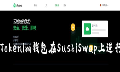 如何使用Tokenim钱包在SushiSwap上进行高效交易