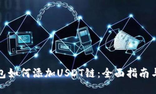 小狐狸钱包如何添加USDT链：全面指南与实用技巧