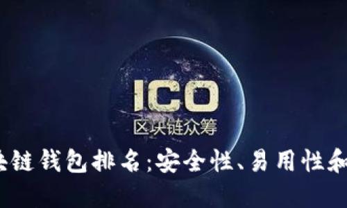 2019年最佳区块链钱包排名：安全性、易用性和功能性综合评比