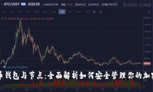 比特币钱包与节点：全面解析如何安全管理你的加密资产