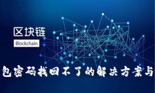 比特币钱包密码找回不了的解决方案与预防措施