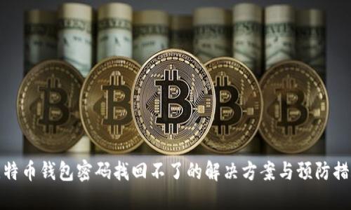 比特币钱包密码找回不了的解决方案与预防措施