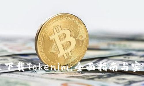 在哪里下载Tokenim：全面指南与实用资源