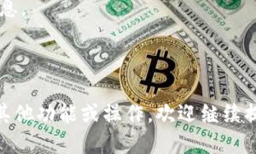 截至我最新的知识更新（2023年10月），Tokenim 是一种加密货币平台，主要支持代币发行、交易以及其他相关服务。然而，具体支持哪些加密货币，包括比特币（BTC），可能取决于Tokenim的最新政策和功能。

为了确认Tokenim是否支持比特币，您可以：

1. **访问Tokenim的官方网站**：这里通常会有最新的支持币种列表，以及相关功能的信息。
2. **查看平台公告或新闻**：了解Tokenim是否有更新任何币种的支持情况。
3. **联系客户支持**：通过官方渠道咨询，获取最准确的信息。

加密货币市场变化较快，因此确保获取最新的信息是很重要的。如果您想了解Tokenim的其他功能或操作，欢迎继续提问！