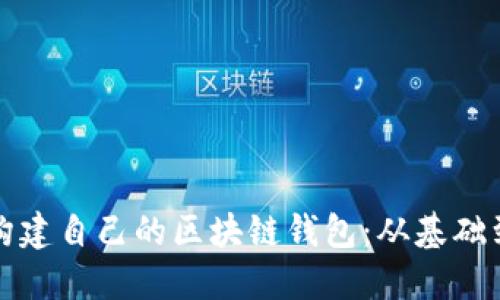 如何构建自己的区块链钱包：从基础到实战