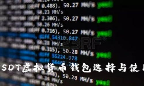 最佳USDT虚拟货币钱包选择与使用指南
