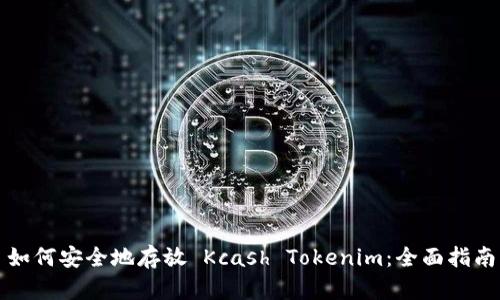如何安全地存放 Kcash Tokenim：全面指南
