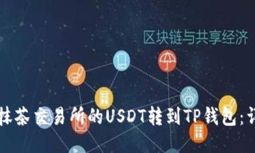 如何将抹茶交易所的USDT转到TP钱包：详细指南