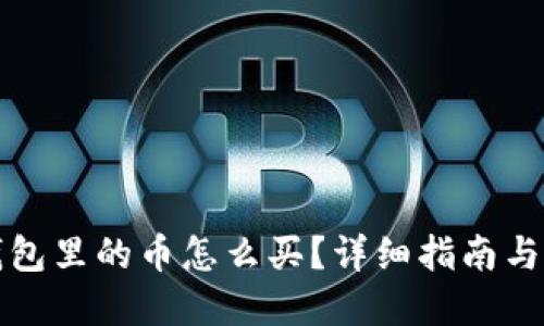 区块链钱包里的币怎么买？详细指南与实用建议