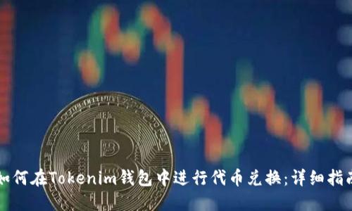 如何在Tokenim钱包中进行代币兑换：详细指南
