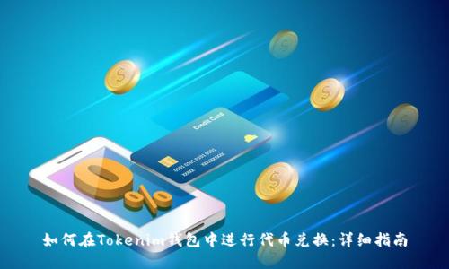 如何在Tokenim钱包中进行代币兑换：详细指南