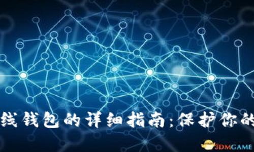 比特币离线钱包的详细指南：保护你的数字资产