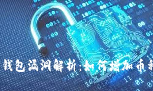 Tokentokenim钱包漏洞解析：如何增加币种及其安全隐患