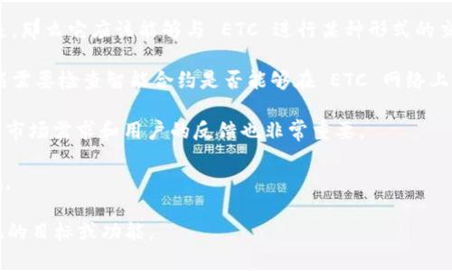 Tokenim 是一种加密货币相关的术语，通常与某种形式的代币（token）相关。至于是否可以将其与 ETC（以太经典）配合使用，取决于具体的上下文和用途。

如果你的问题是关于将 Tokenim 代币与以太经典（Ethereum Classic）进行交互或集成，理论上是可以的，但需要满足相应的技术标准和协议。具体来说，可以考虑以下几点：

1. **技术支持**：确认 Tokenim 是否基于以太坊的技术，如果是，那么它应该能够与 ETC 进行某种形式的交互。

2. **智能合约**：如果 Tokenim 是通过智能合约实现的，你可能需要检查智能合约是否能够在 ETC 网络上运行。

3. **市场需求**：在决定是否将 Tokenim 与 ETC 结合时，考虑市场需求和用户的反馈也非常重要。

4. **法律合规**：确保任何代币的发行或整合符合当地法律法规。

如需更具体的建议，建议提供更多背景信息，例如你具体想要实现的目标或功能。