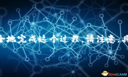 在Tokenim中，将ENU（Ethereum Name Utility）转出通常涉及几个步骤。以下是一个详细的指南，帮助你安全地完成这个过程。请注意，具体操作可能会因平台的更新而有所不同，因此建议在进行交易前先查看Tokenim的官方支持文档或最新公告。

### 如何将Tokenim中的ENU安全转出？