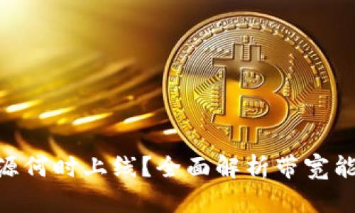 Tokenim带宽能源何时上线？全面解析带宽能源的现状与前景