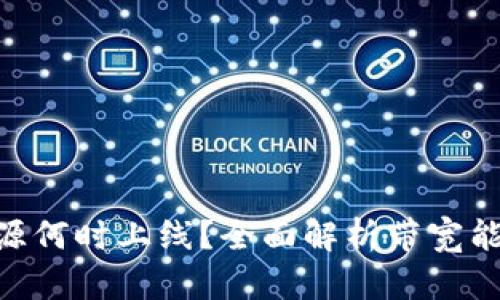 Tokenim带宽能源何时上线？全面解析带宽能源的现状与前景