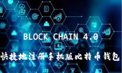 如何安全快捷地注册手机版比特币钱包：全面指南