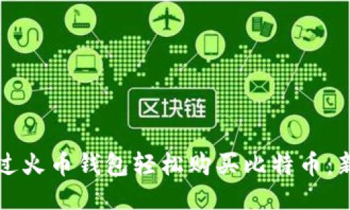 如何通过火币钱包轻松购买比特币：新手指南