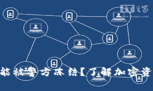 Tokenim是否能被警方冻结？了解加密资产的法律监管