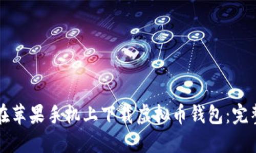 如何在苹果手机上下载虚拟币钱包：完整指南