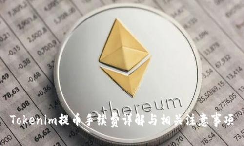 Tokenim提币手续费详解与相关注意事项
