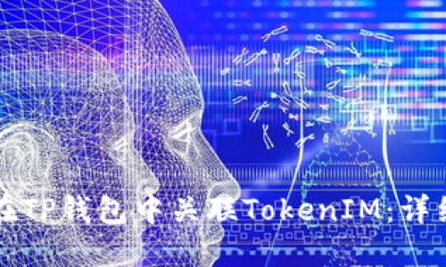 如何在TP钱包中关联TokenIM：详细指南