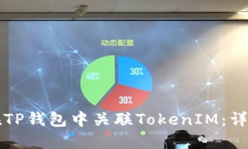 如何在TP钱包中关联TokenIM：详细指南