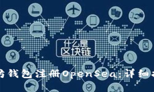 如何使用以太坊钱包注册OpenSea：详细指南与最佳实践