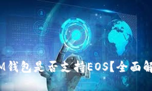 TokenTokenIM钱包是否支持EOS？全面解析与用户指南