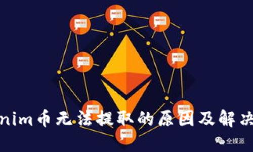 Tokenim币无法提取的原因及解决方案