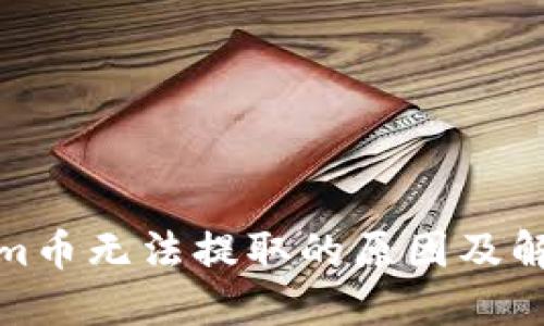 Tokenim币无法提取的原因及解决方案
