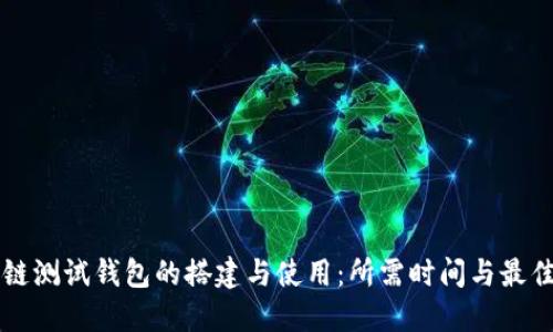 区块链测试钱包的搭建与使用：所需时间与最佳实践