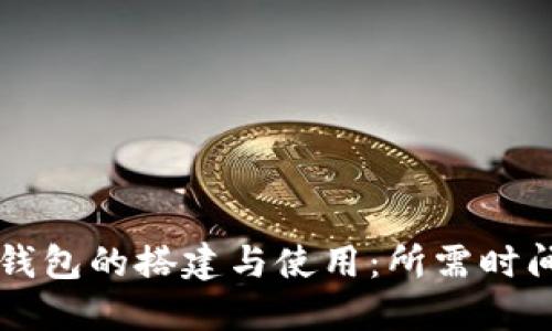 区块链测试钱包的搭建与使用：所需时间与最佳实践