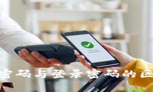 Tokenim钱包支付密码与登录密码的区别及安全使用指南