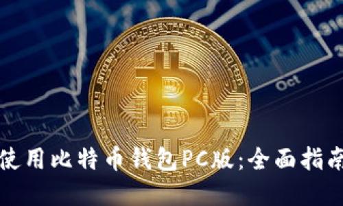 如何选择和使用比特币钱包PC版：全面指南与最佳实践