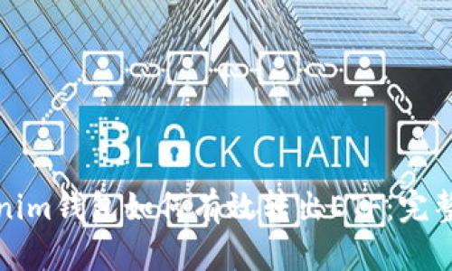 Tokenim钱包如何有效转出ETF：完整指南