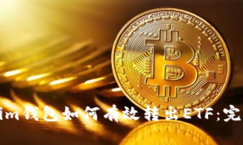 Tokenim钱包如何有效转出ETF：完整指南
