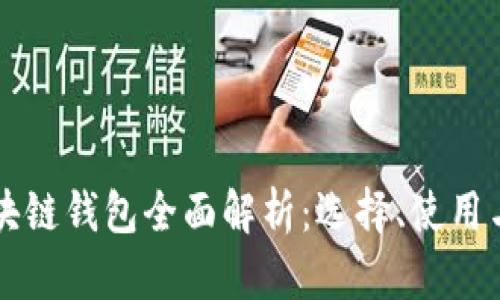 以太坊区块链钱包全面解析：选择、使用与安全指南